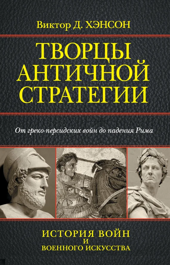 Обложка Творцы античной стратегии. От греко-персидских войн до падения Рима