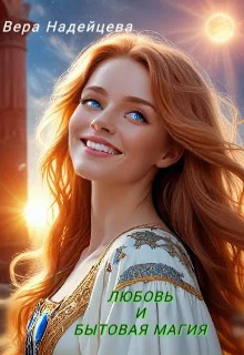 Обложка Любовь и бытовая магия
