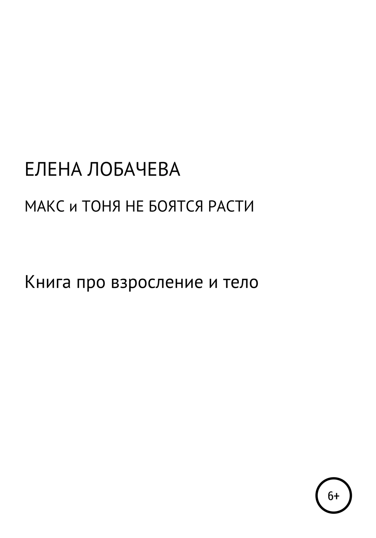 Обложка Макс и Тоня не боятся расти