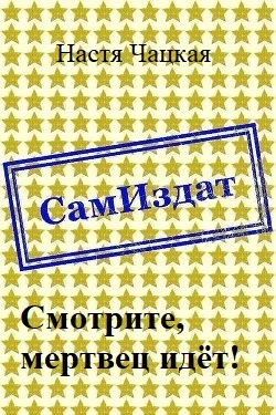 Обложка Смотрите, мертвец идёт! [СИ]