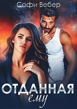 Обложка Отданная ему