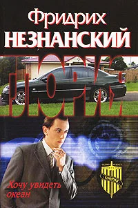 Обложка Хочу увидеть океан