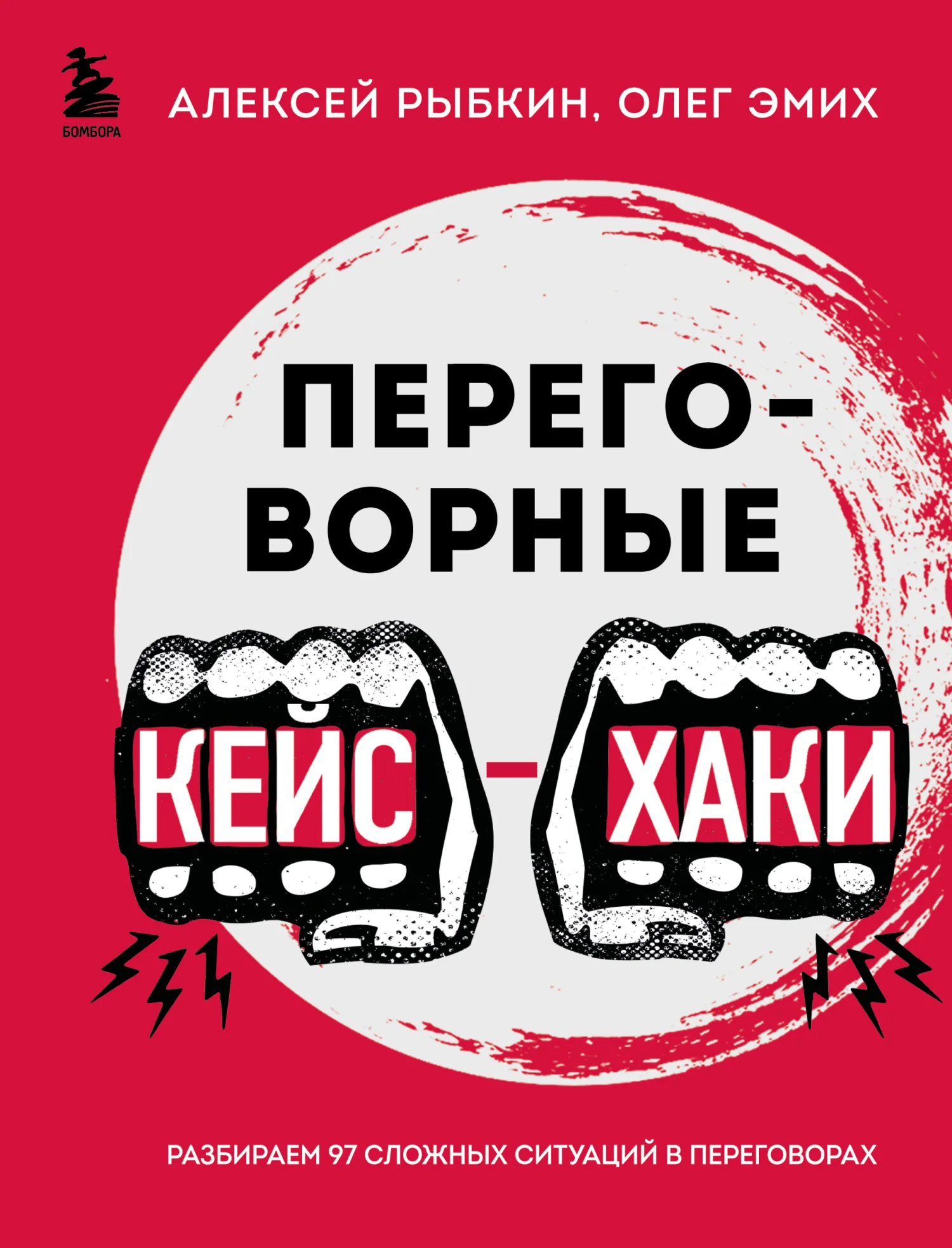 Обложка Переговорные кейс-хаки. Разбираем 97 сложных ситуаций в переговорах