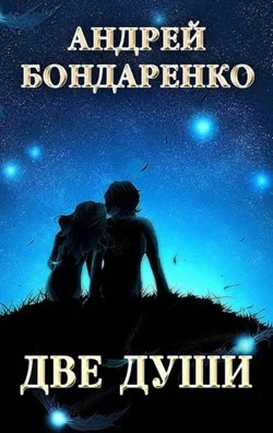 Обложка Две души: сборник стихотворений