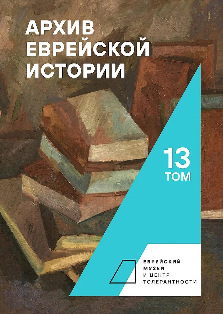 Обложка Архив еврейской истории. Том 13