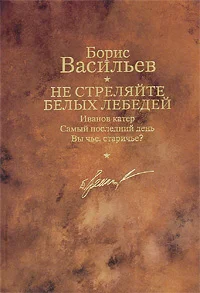 Обложка Не стреляйте белых лебедей