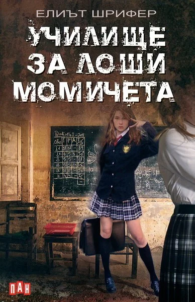 Обложка Училище за лоши момичета