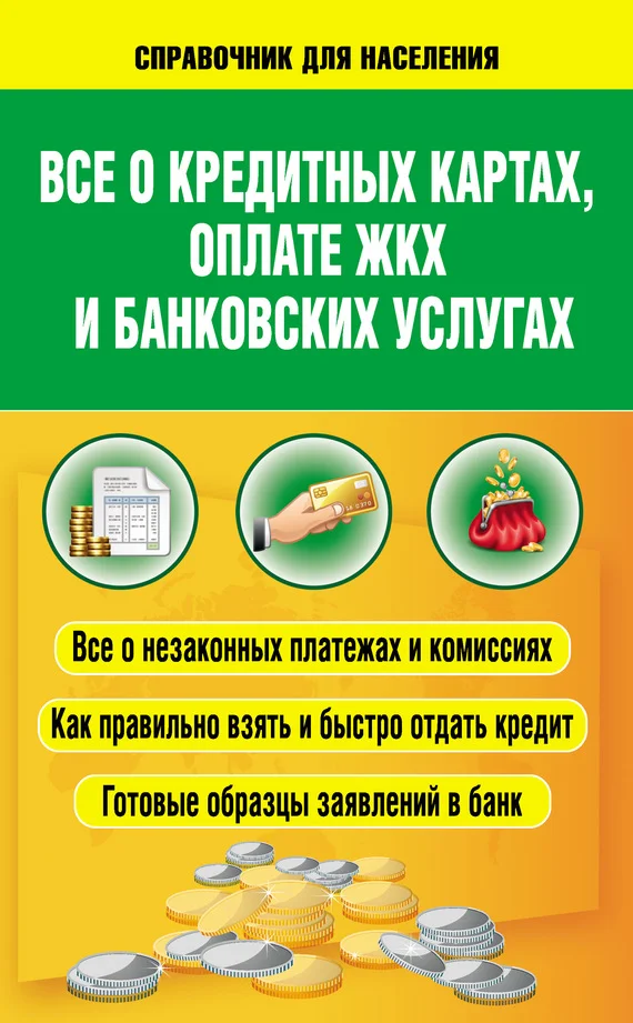 Обложка Всё о кредитных картах, оплате ЖКХ и банковских услугах