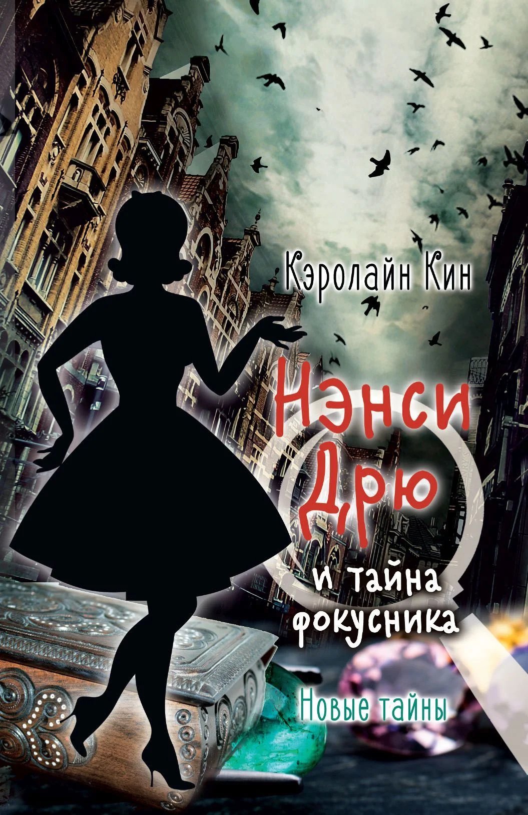 Обложка Нэнси Дрю и тайна фокусника
