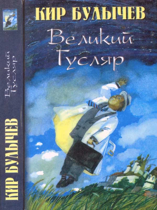 Обложка Великий Гусляр. Том 1