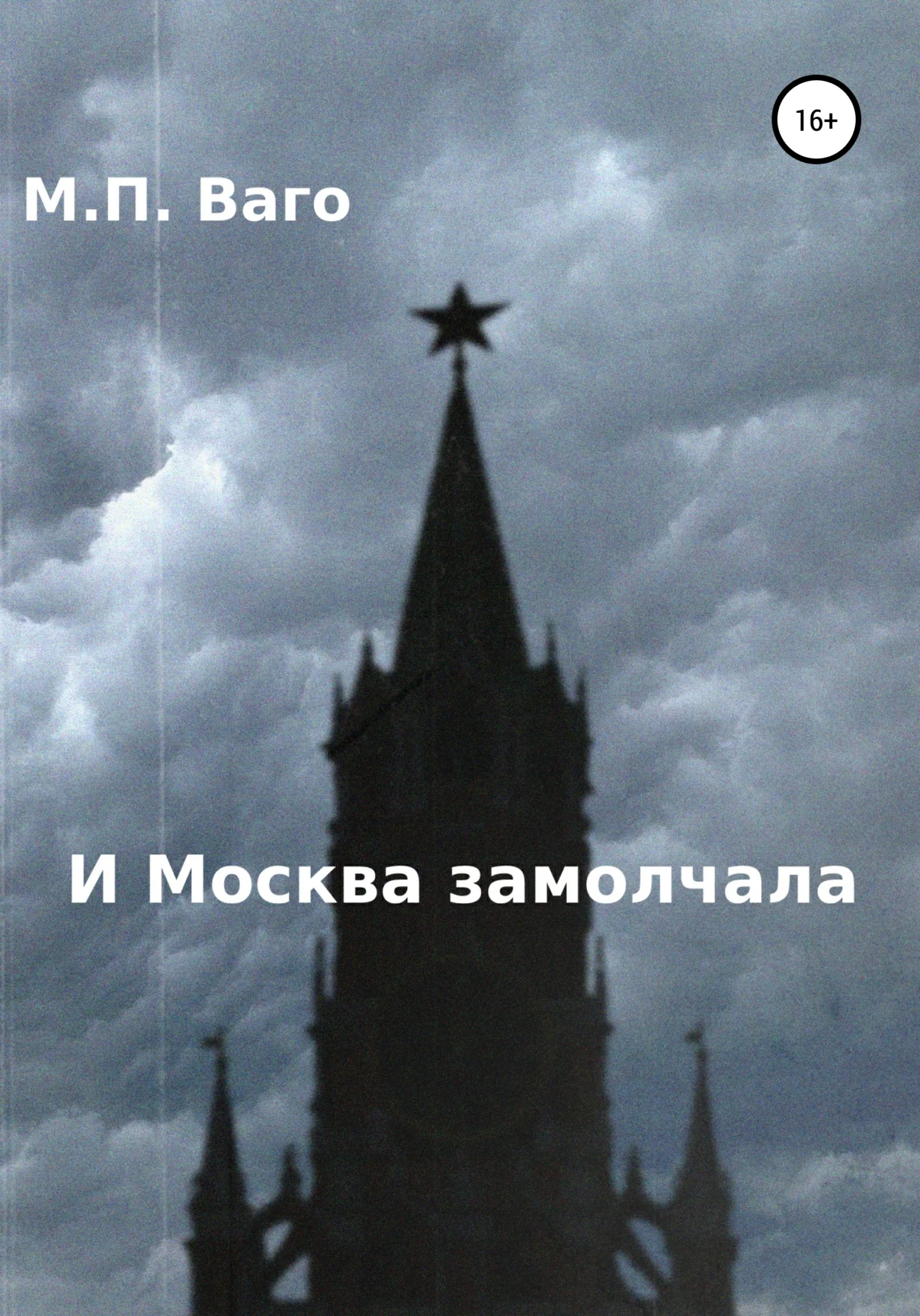 Обложка И Москва замолчала