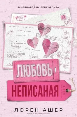 Обложка Неписанная любовь