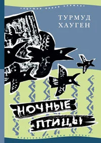 Обложка Ночные птицы
