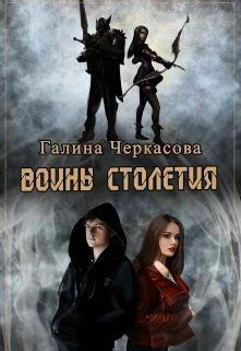 Обложка Воины столетия. Дар