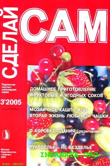 Обложка Домашнее приготовление фруктовых и ягодных соков...("Сделай сам" №3∙2005)