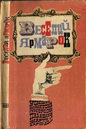Обложка Веселий ярмарок