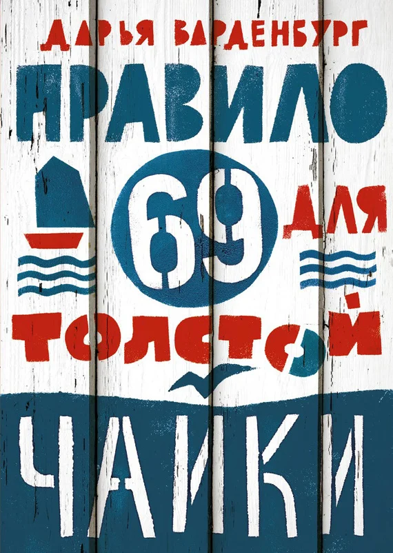 Обложка Правило 69 для толстой чайки