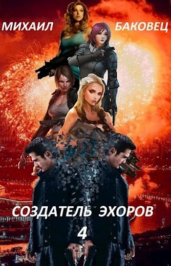 Обложка Создатель эхоров 4