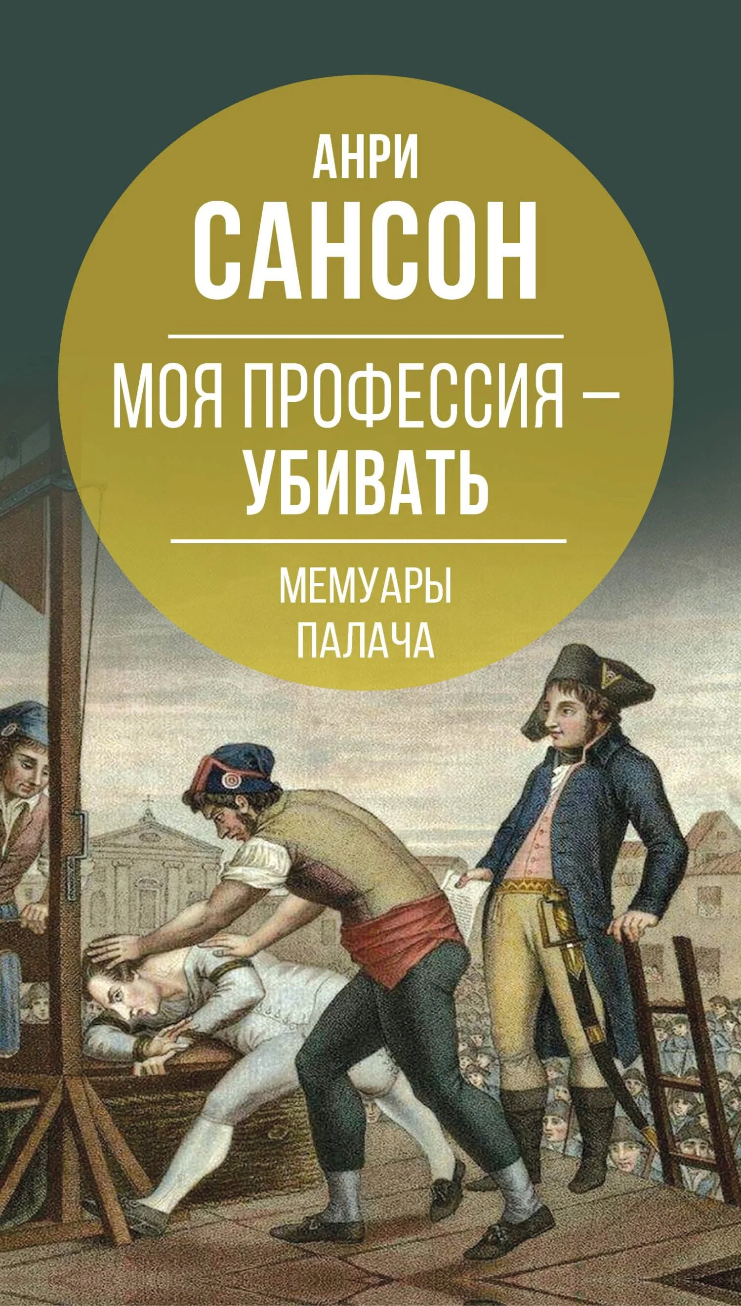 Обложка Моя профессия – убивать. Мемуары палача