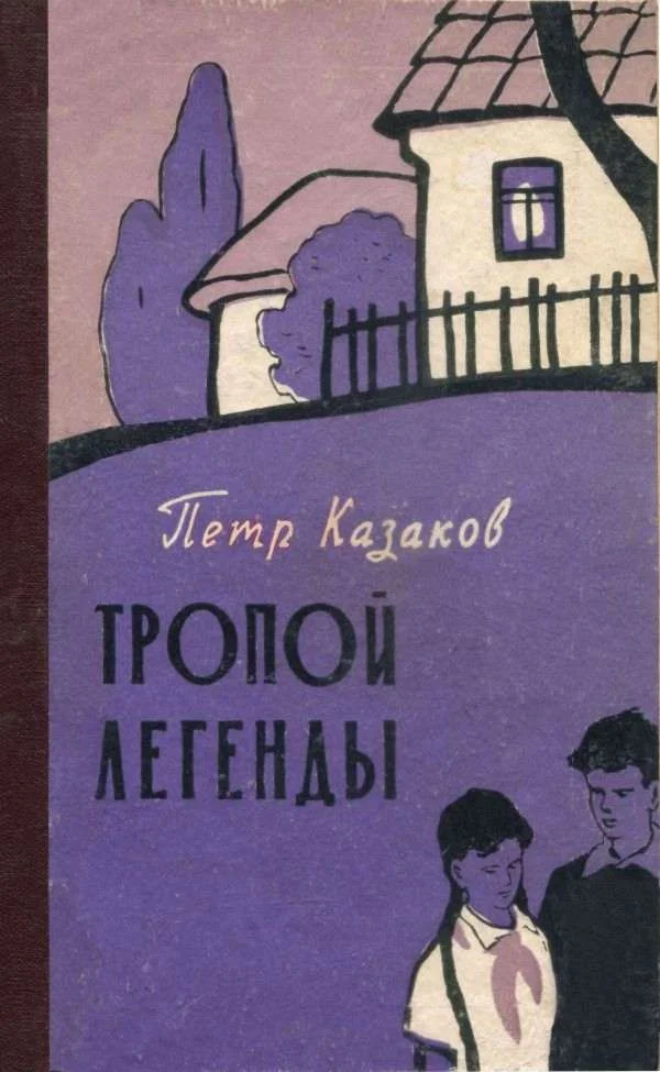 Обложка Тропой легенды