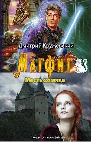 Обложка Месть хомяка