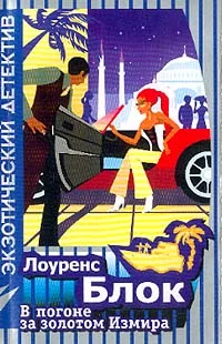 Обложка В погоне за золотом Измира