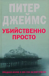 Обложка Убийственно просто