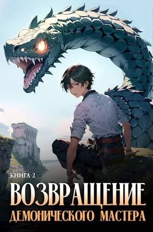 Обложка Возвращение демонического мастера. Книга 2