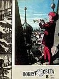 Обложка Журнал «Вокруг Света» №08 за 1973 год