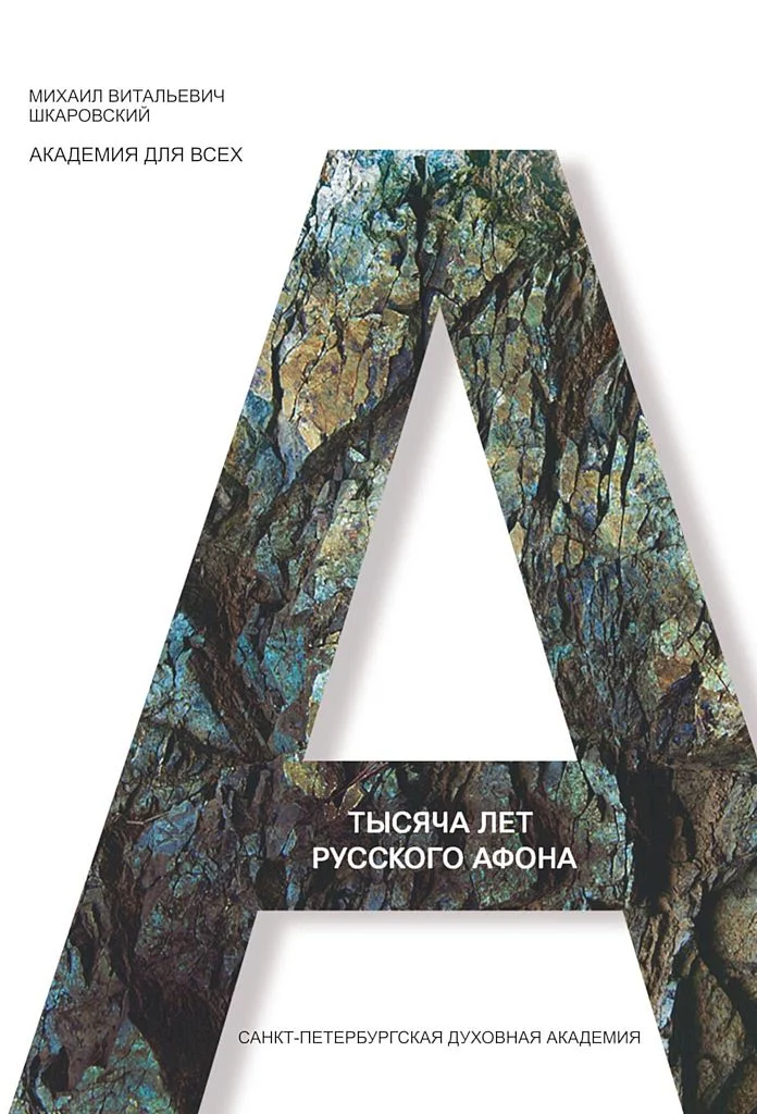 Обложка Тысяча лет Русского Афона. Духовный подвиг русского монашества
