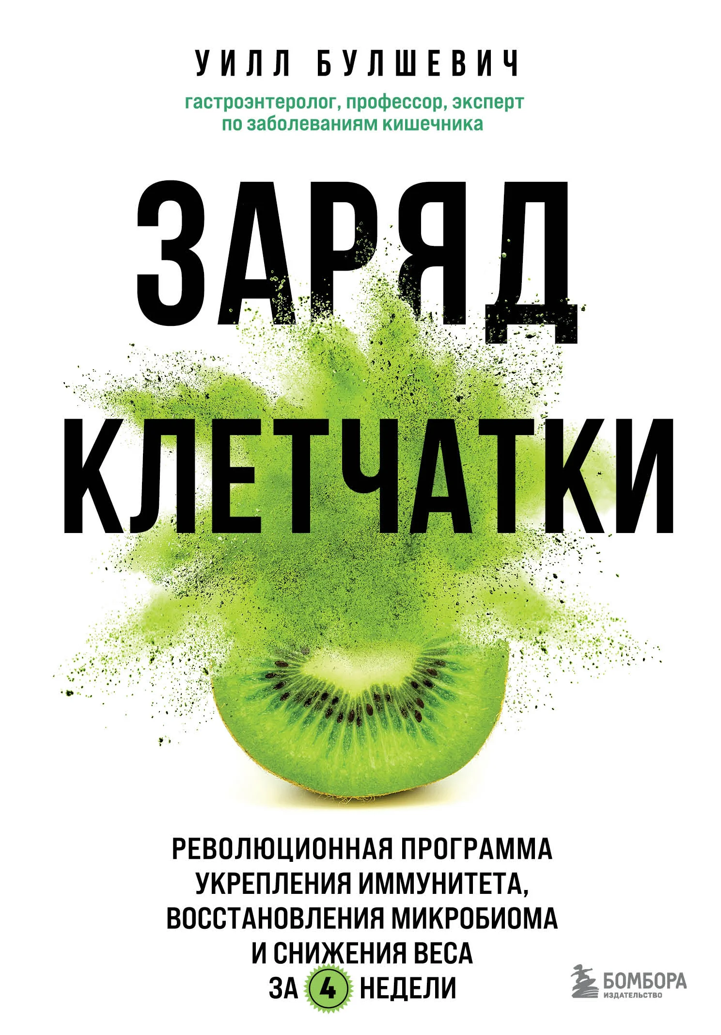 Обложка Заряд клетчатки. Революционная программа укрепления иммунитета, восстановления микробиома и снижения веса за 4 недели