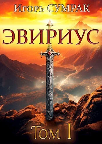 Обложка Эвириус