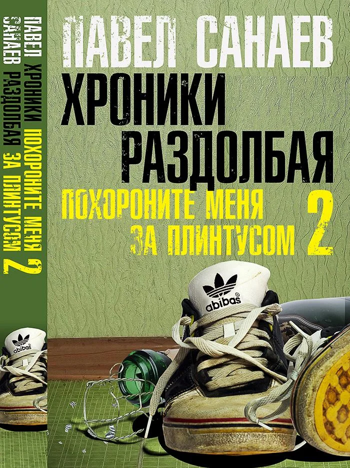 Обложка Хроники Раздолбая. Похороните меня за плинтусом-2
