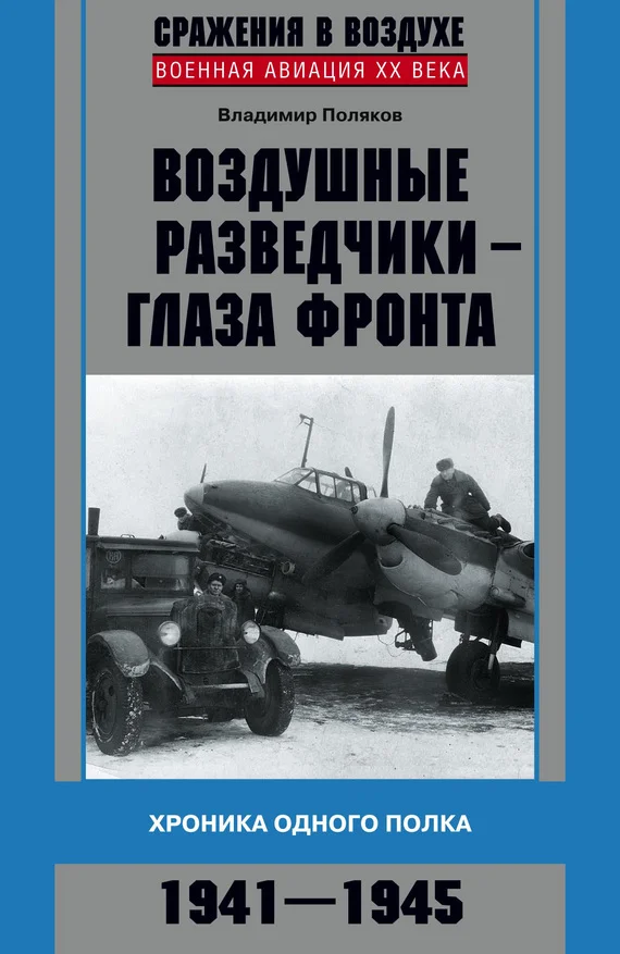 Обложка Воздушные разведчики — глаза фронта