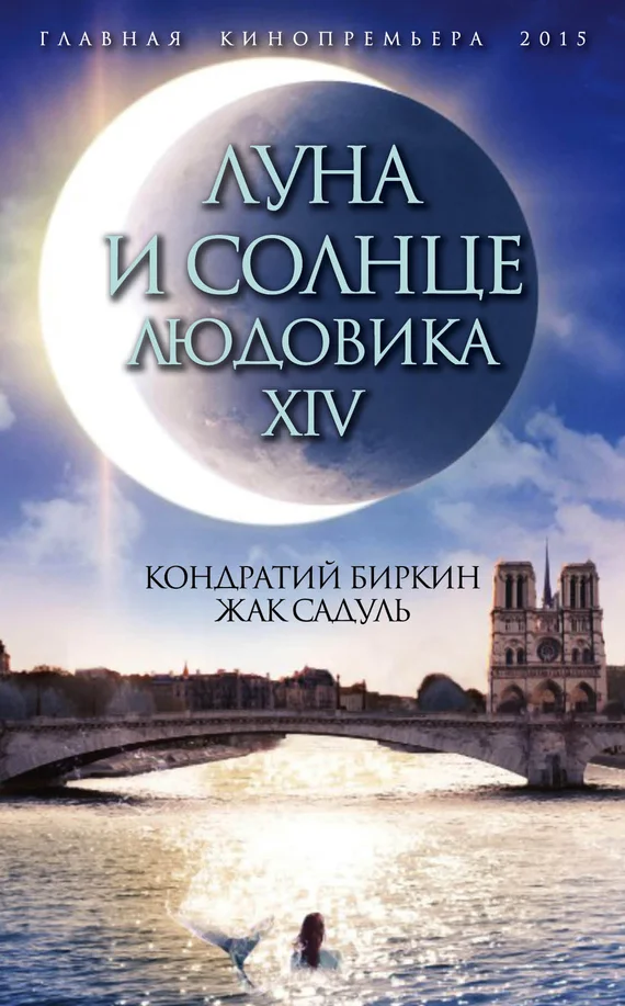 Обложка Луна и солнце Людовика XIV