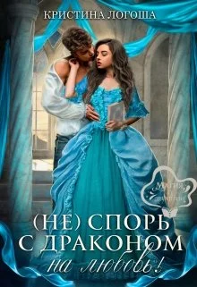 Обложка (Не)спорь с драконом на любовь!