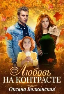 Обложка Любовь на контрасте