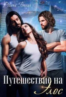 Обложка Путешествие на Элос