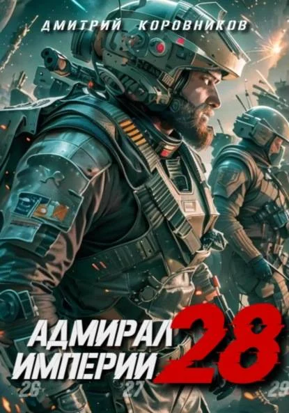 Обложка Адмирал Империи – 28