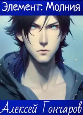 Обложка Академия Элементов:Молния