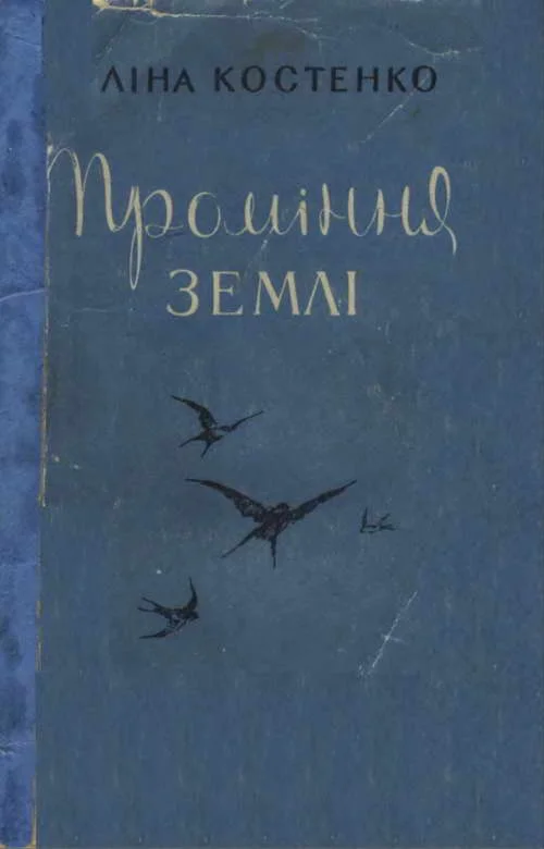 Обложка Проміння землі