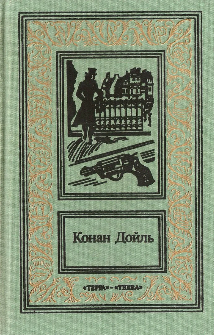Обложка Том 1. Этюд в багровых тонах. Знак четырёх. Приключения Шерлока Холмса
