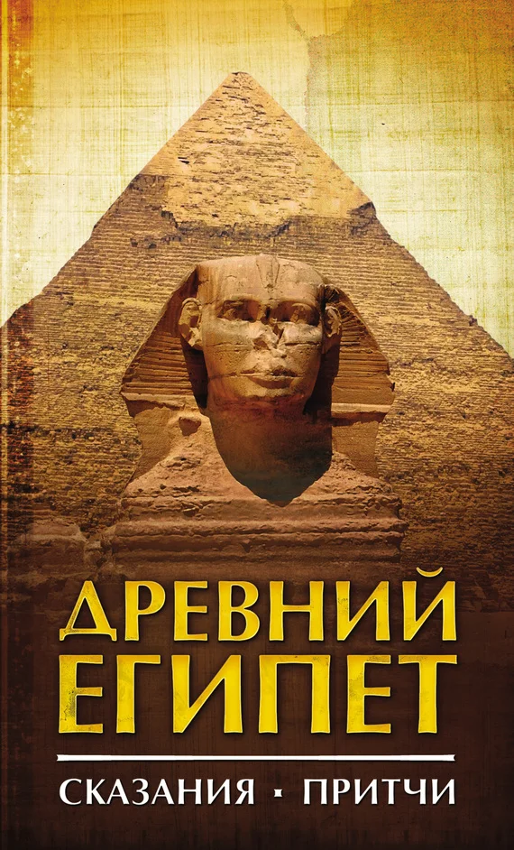 Обложка Древний Египет. Сказания. Притчи