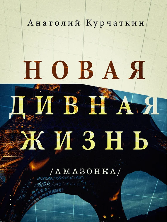 Обложка Новая дивная жизнь (Амазонка)