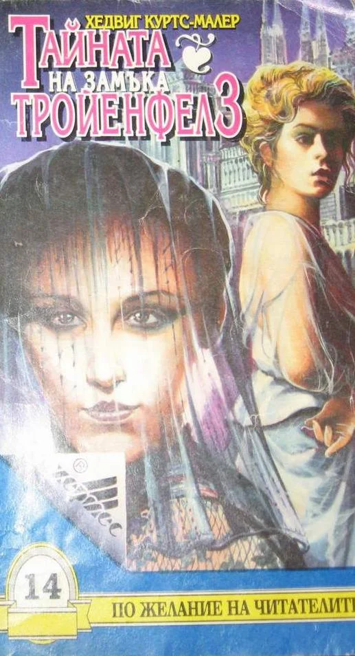 Обложка Тайната на замъка Тройенфелз