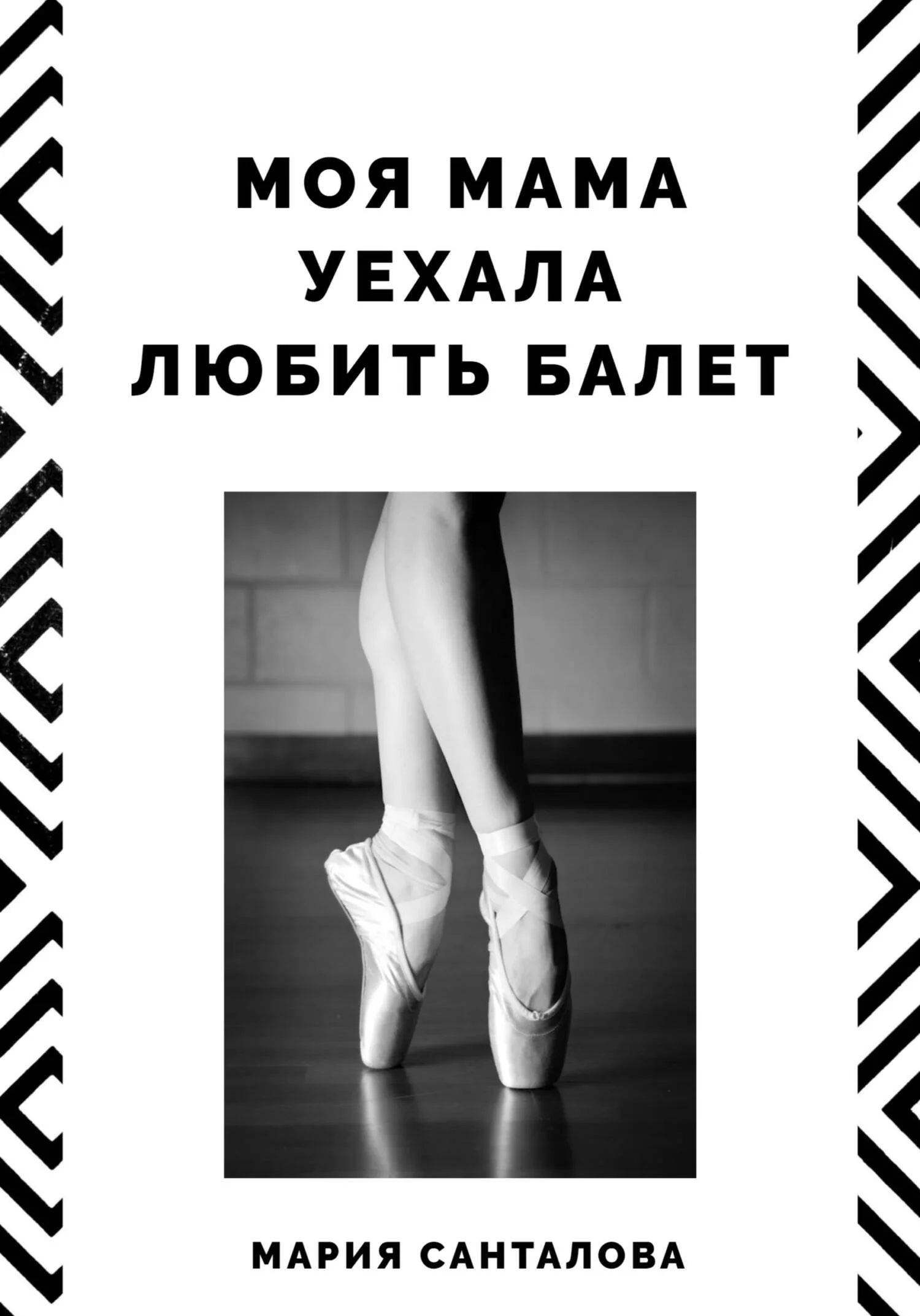 Обложка Моя мама уехала любить балет