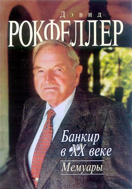 Обложка Банкир в XX веке. Мемуары