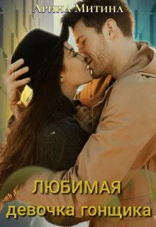 Обложка Любимая девочка гонщика