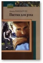 Обложка Пастка для рэха