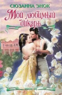 Обложка Мой любимый дикарь
